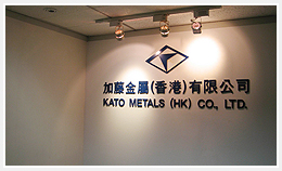 加藤金属（香港）有限公司　Kato metals (HK) Co., Ltd.
